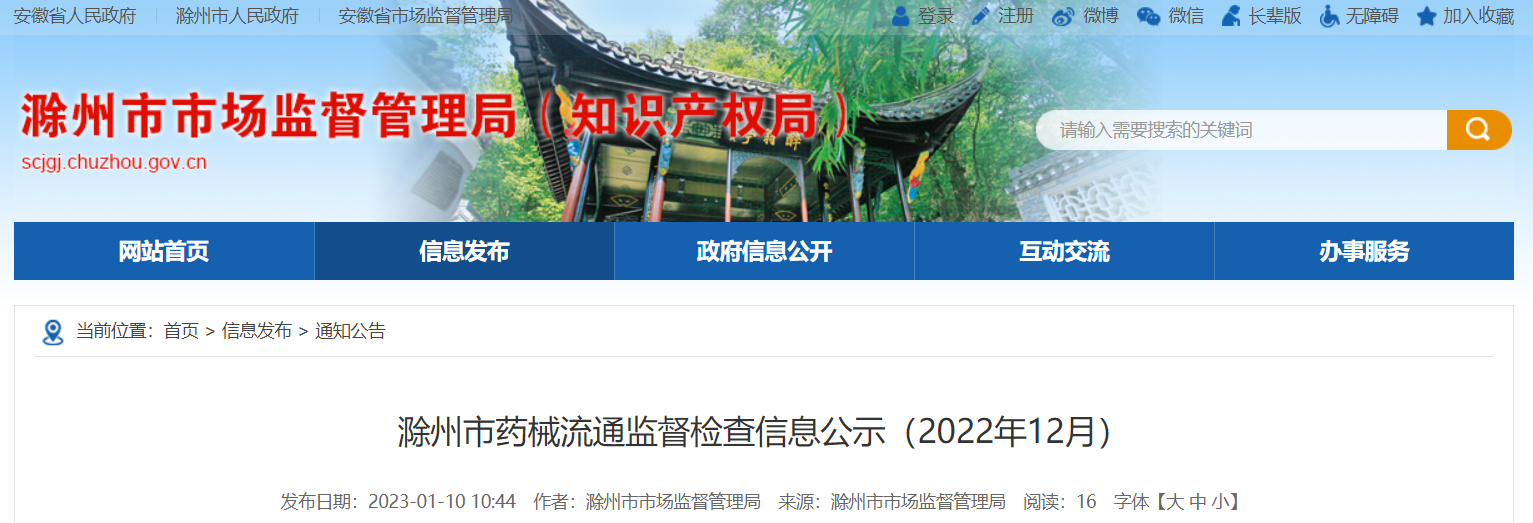 安徽省滁州市2022年12月药械流通监督检查信息公示(医疗器械经营企业)